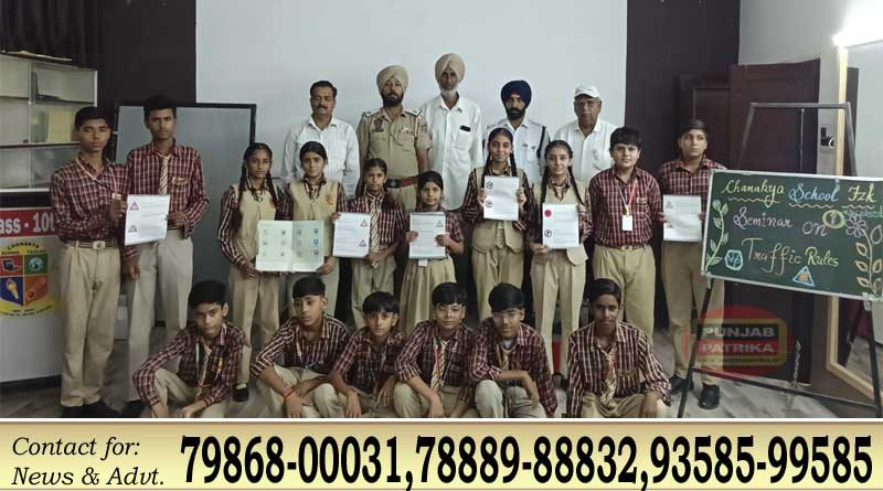 Fazilka News:-चाणक्य स्कूल फाजिल्का में ट्रैफिक जागरूकता सेमिनार आयोजित, विद्यार्थियों को सड़क सुरक्षा नियमों की जानकारी