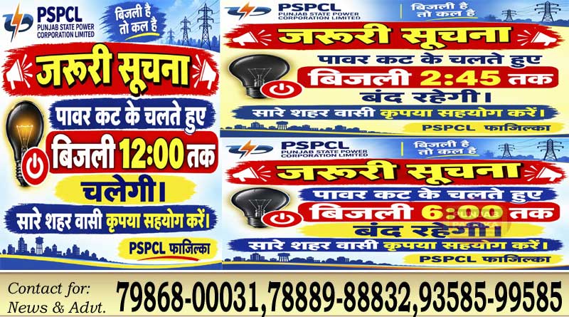 फाजिल्का में लंबे बिजली कटों से हाहाकार, रात 2:45 बजे के करीब बहाल हुई बिजली