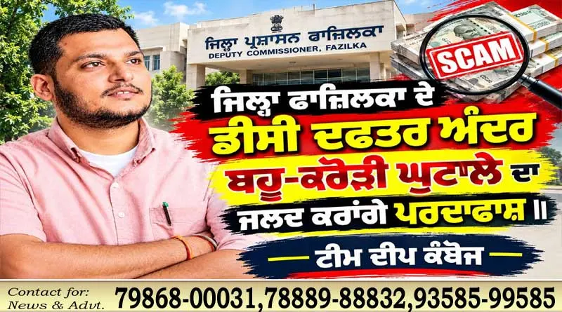 फाजिल्का DC कार्यालय में बहुकरोड़ घोटाले का जल्द खुलासा करने का दावा