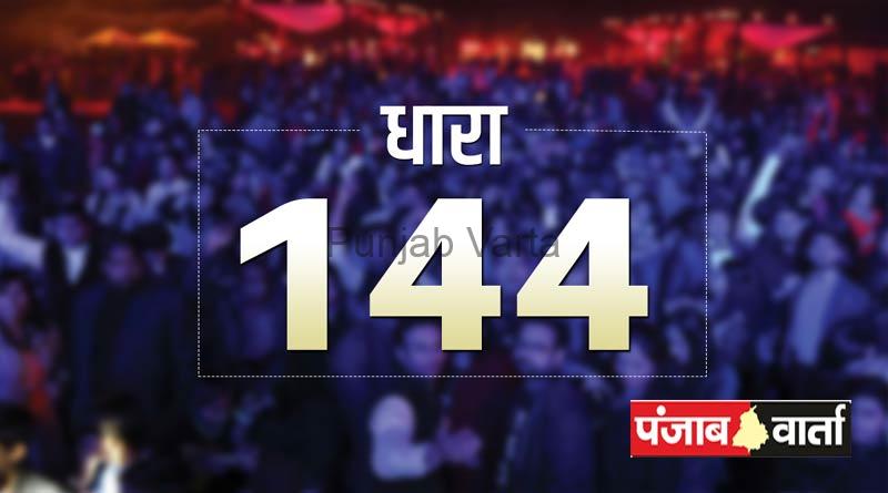 फाजिल्का जिले में लागू144 , लोगों से कानून व्यवस्था बनाए रखने की अपील