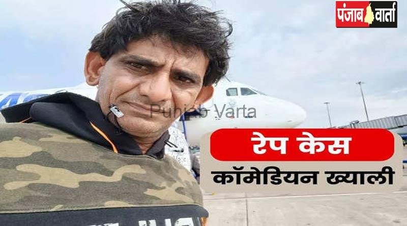 आप नेता और मशहूर कॉमेडियन ख्याली सहारण पर रेप का मुकदमा दर्ज,ख्याली सहारण ने खुद को निर्दोष बताया
